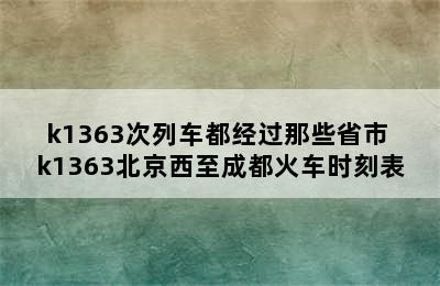 k1363次列车都经过那些省市 k1363北京西至成都火车时刻表